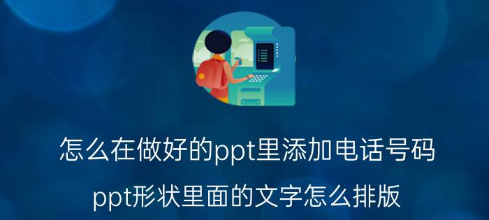 怎么在做好的ppt里添加电话号码 ppt形状里面的文字怎么排版？